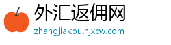 外汇返佣网